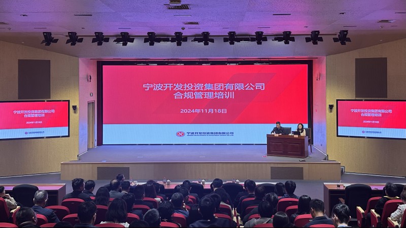 开投集团组织开展2024年度合规管理培训