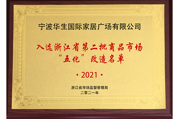 入选浙江省第二批商品市场“五化”改造名单